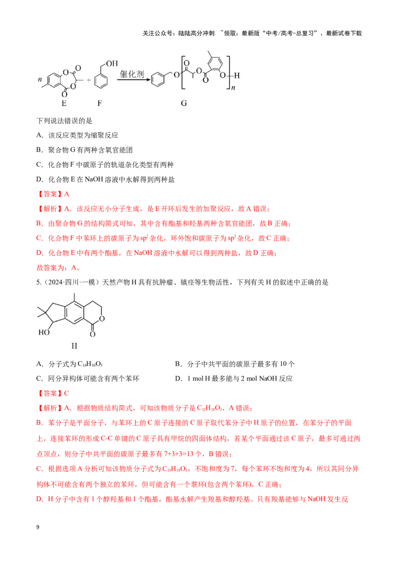 《压轴题08 有机物的结构与性质（解析版）_05-化学-高考总复习_专项复习_2025年_2025年高考化学压轴题型专项(1)_资料》第9页预览