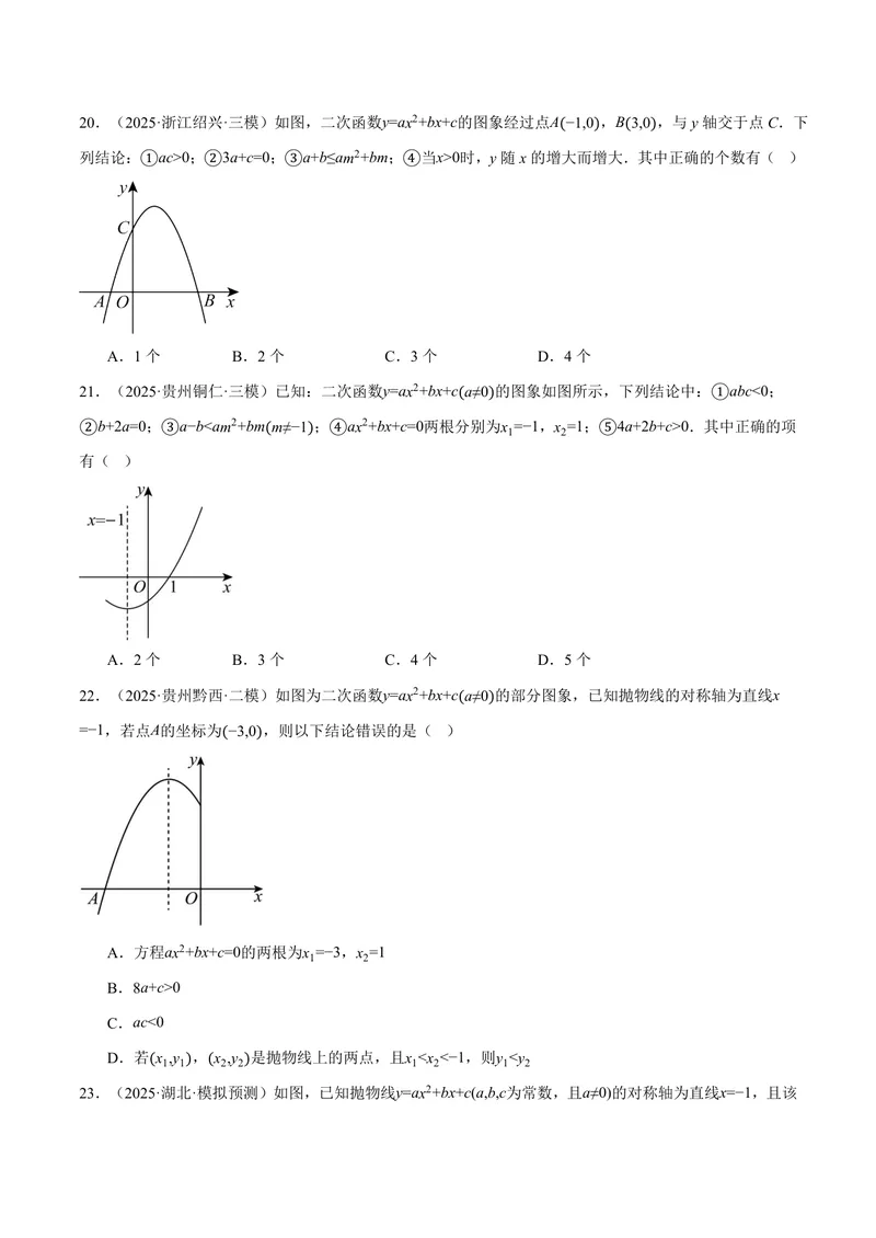 《专题01二次函数的图象与系数的关系(40题)(专项训练)(原卷版)_2026语数英7-9年级上《举一反三系列》多版本_2026《初中数学•举一反三系列》9上多版本》第7页预览