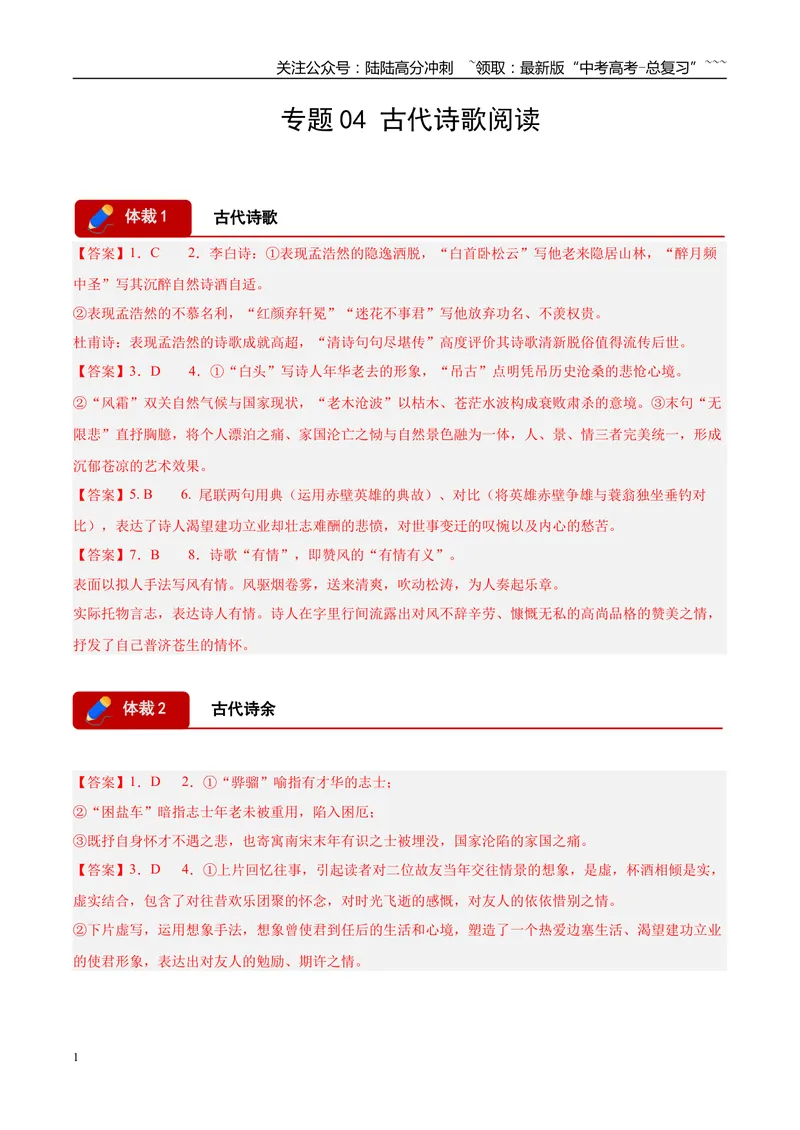 《专题04古代诗歌阅读（两大体裁）（河南专用）（答案版）_专项复习_2026年-语文专项复习_2026年高考语文一模试题分类汇编（河南专用）-G234_2026版》第1页预览