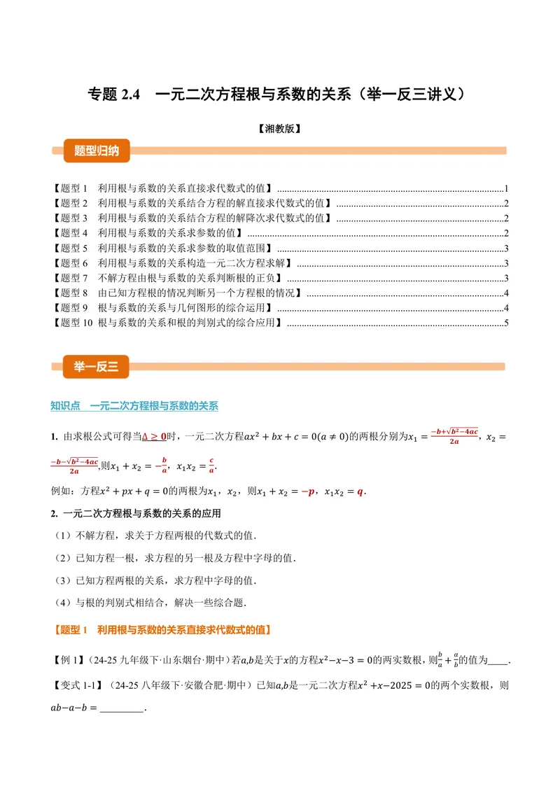 《专题2.4一元二次方程根与系数的关系(讲义)(原卷版)_2026语数英7-9年级上《举一反三系列》多版本_2026《初中数学•举一反三系列》9上多版本_2026《初中数学•举一反三系列》9上(湘教)》第1页预览
