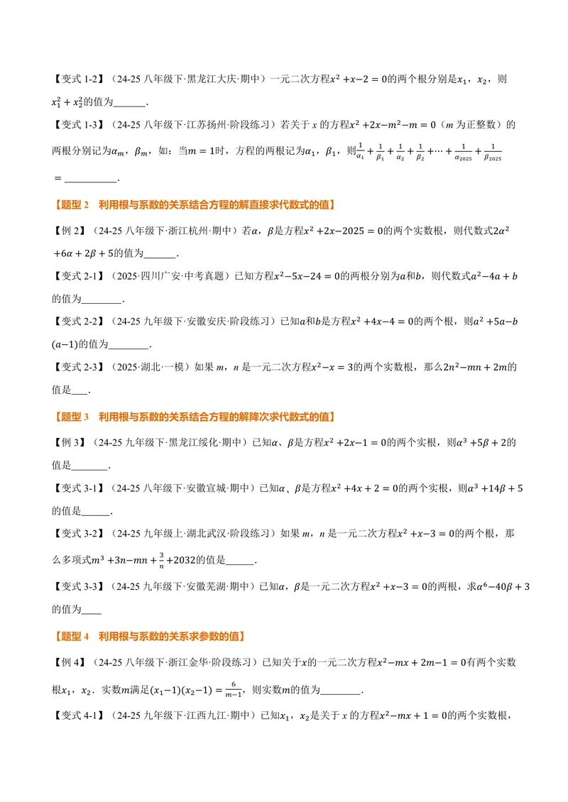 《专题2.4一元二次方程根与系数的关系(讲义)(原卷版)_2026语数英7-9年级上《举一反三系列》多版本_2026《初中数学•举一反三系列》9上多版本_2026《初中数学•举一反三系列》9上(湘教)》第2页预览