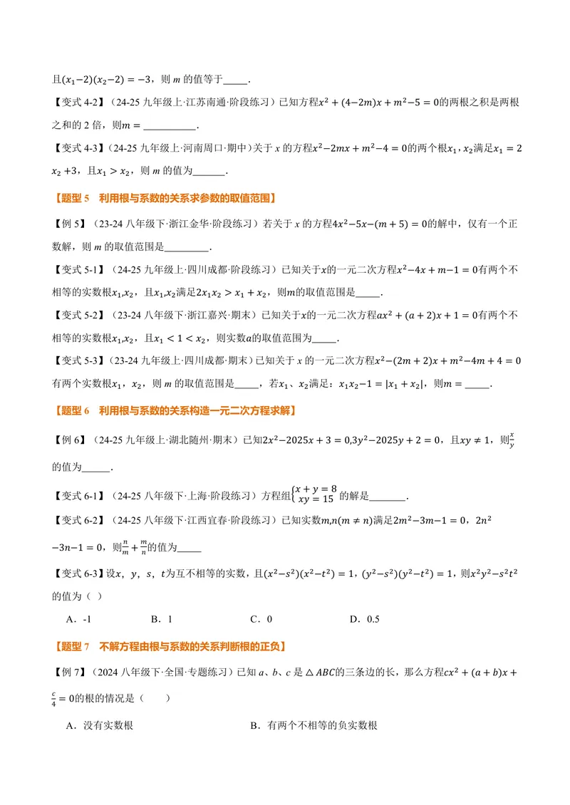 《专题2.4一元二次方程根与系数的关系(讲义)(原卷版)_2026语数英7-9年级上《举一反三系列》多版本_2026《初中数学•举一反三系列》9上多版本_2026《初中数学•举一反三系列》9上(湘教)》第3页预览