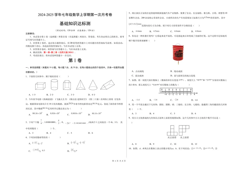 《七年级数学第一次月考卷（北师大版2024）（考试版）测试范围：第一章~第二章A3版_初中全科目《第一次月考试卷》7-9年级上册_7年级数学上_北师版第一次月考》第1页预览