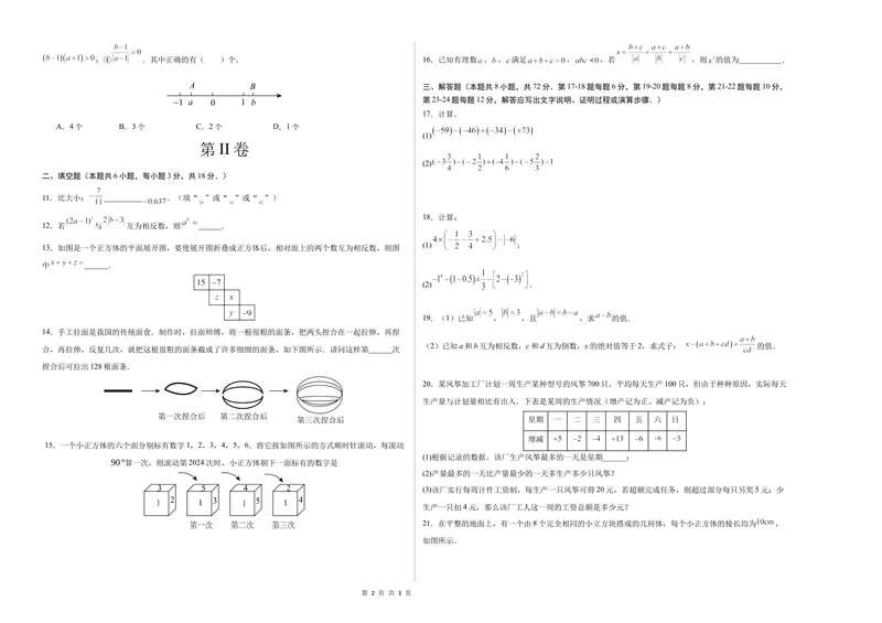 《七年级数学第一次月考卷（北师大版2024）（考试版）测试范围：第一章~第二章A3版_初中全科目《第一次月考试卷》7-9年级上册_7年级数学上_北师版第一次月考》第2页预览
