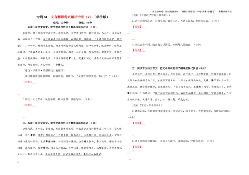 《专题04文言翻译考点解析专训（2）（学生版）_一轮复习_2024年_2024新高考语文一轮复习考点解析课件教案学案练习题_第二大类：文言文阅读考点_考点解析专训（教师版+学生版）》第1页预览
