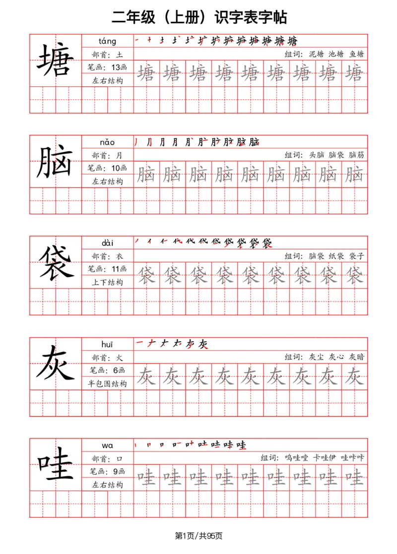 《二年级语文上册识字表字帖（笔画+部首+笔顺+组词）_小学1-6年级全科全套_1-6年级全科上册_二年级_语文_语文二上字帖》第1页预览