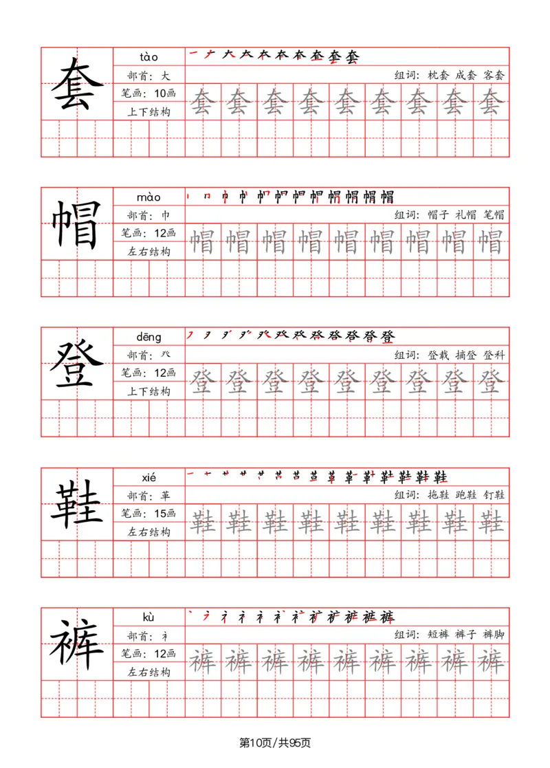 《二年级语文上册识字表字帖（笔画+部首+笔顺+组词）_小学1-6年级全科全套_1-6年级全科上册_二年级_语文_语文二上字帖》第10页预览