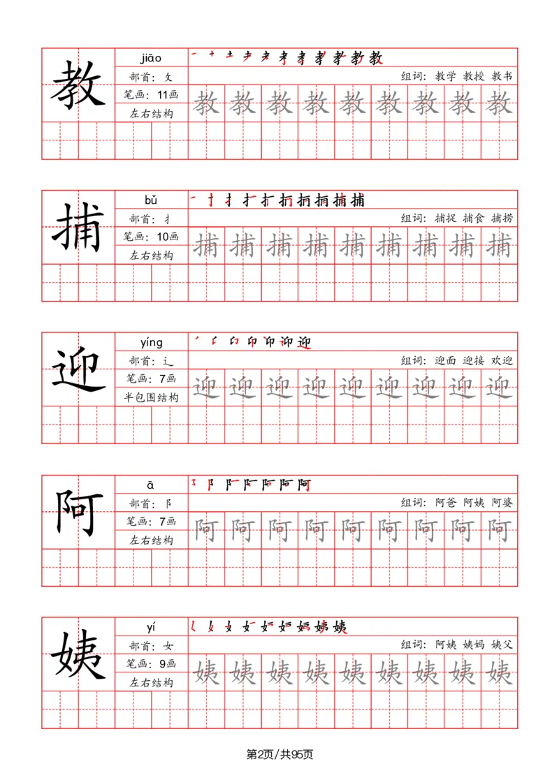 《二年级语文上册识字表字帖（笔画+部首+笔顺+组词）_小学1-6年级全科全套_1-6年级全科上册_二年级_语文_语文二上字帖》第2页预览