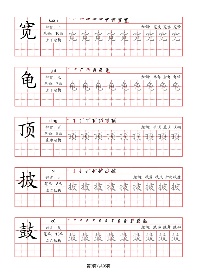《二年级语文上册识字表字帖（笔画+部首+笔顺+组词）_小学1-6年级全科全套_1-6年级全科上册_二年级_语文_语文二上字帖》第3页预览