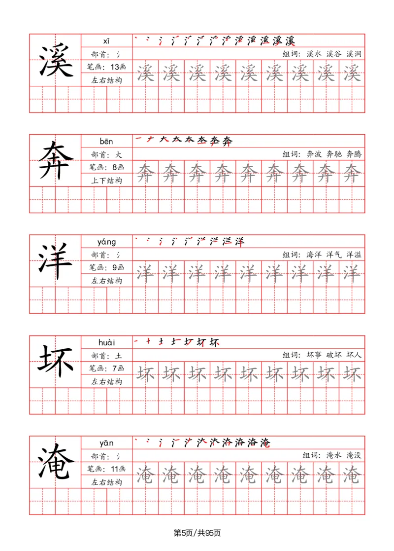 《二年级语文上册识字表字帖（笔画+部首+笔顺+组词）_小学1-6年级全科全套_1-6年级全科上册_二年级_语文_语文二上字帖》第5页预览