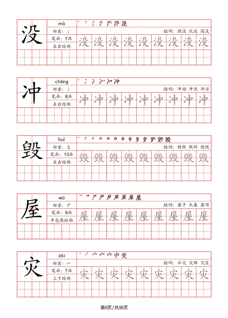 《二年级语文上册识字表字帖（笔画+部首+笔顺+组词）_小学1-6年级全科全套_1-6年级全科上册_二年级_语文_语文二上字帖》第6页预览