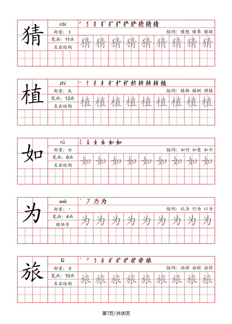 《二年级语文上册识字表字帖（笔画+部首+笔顺+组词）_小学1-6年级全科全套_1-6年级全科上册_二年级_语文_语文二上字帖》第7页预览
