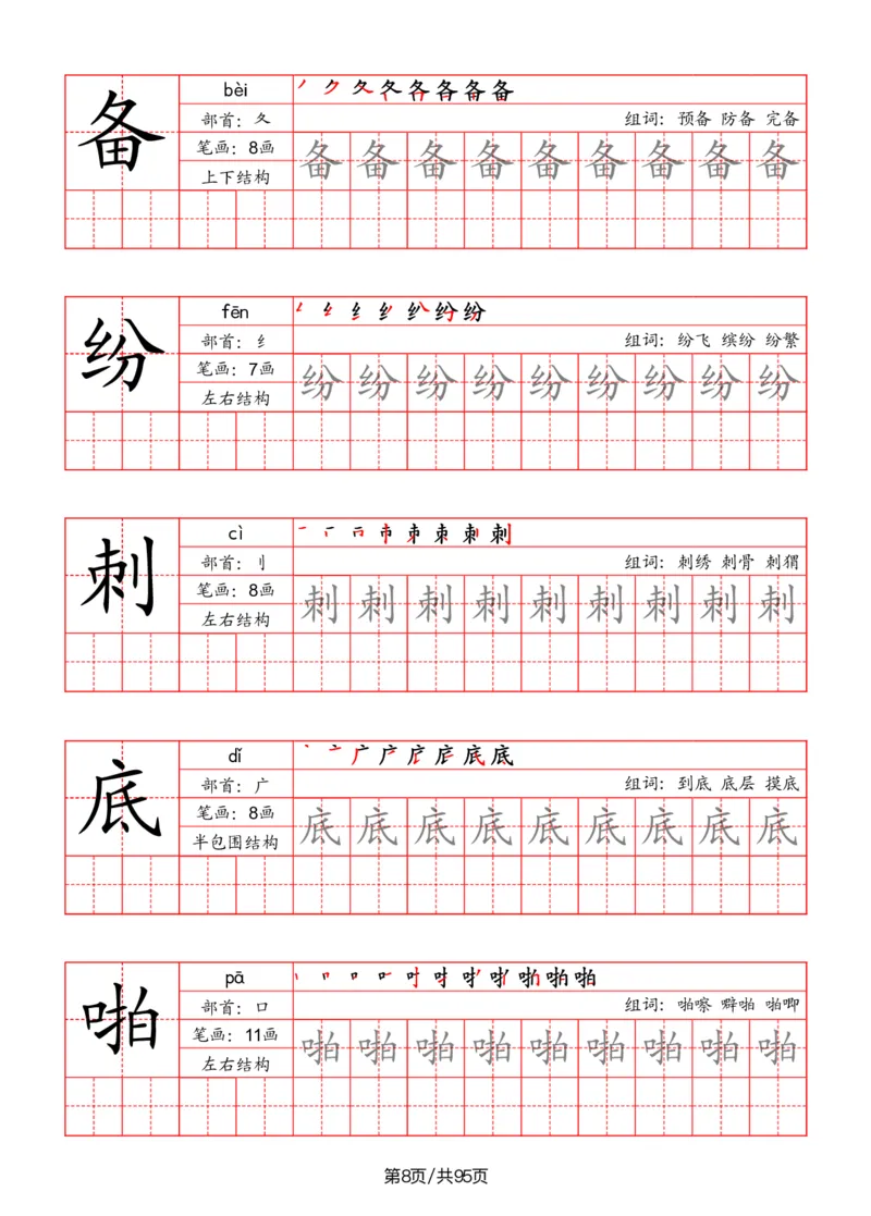 《二年级语文上册识字表字帖（笔画+部首+笔顺+组词）_小学1-6年级全科全套_1-6年级全科上册_二年级_语文_语文二上字帖》第8页预览