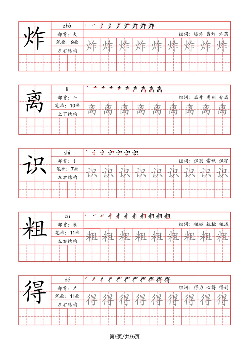 《二年级语文上册识字表字帖（笔画+部首+笔顺+组词）_小学1-6年级全科全套_1-6年级全科上册_二年级_语文_语文二上字帖》第9页预览