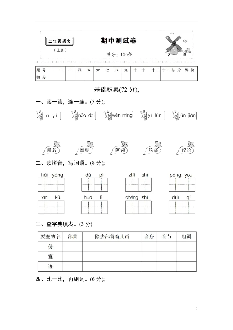 《二（上）语文期中真题检测卷.2_小学1-6年级全科全套_1-6年级全科上册_二年级_语文_语文二上期中检测试卷》第1页预览