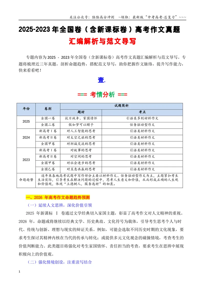 《专题022025-2023近3年全国卷（含新课标卷）作文真题汇编与写作指导-42页_专项复习_2026年-语文专项复习_2026年高考语文各市模考卷作文分类汇编导写-G380_资料》第1页预览