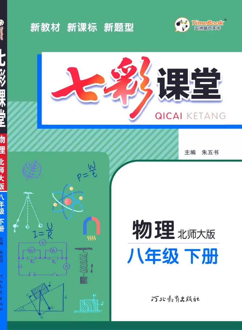 《七彩课堂八年级下册物理北师版学生用书_初中789年级全科目《七彩课堂》各版本_初中物理_北师大_学生用书》第1页预览