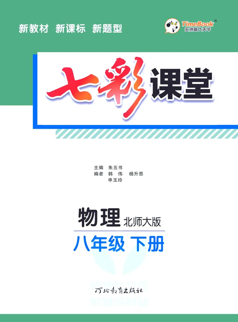 《七彩课堂八年级下册物理北师版学生用书_初中789年级全科目《七彩课堂》各版本_初中物理_北师大_学生用书》第3页预览