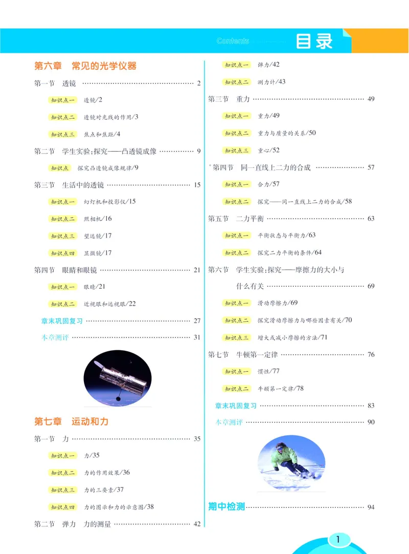 《七彩课堂八年级下册物理北师版学生用书_初中789年级全科目《七彩课堂》各版本_初中物理_北师大_学生用书》第7页预览