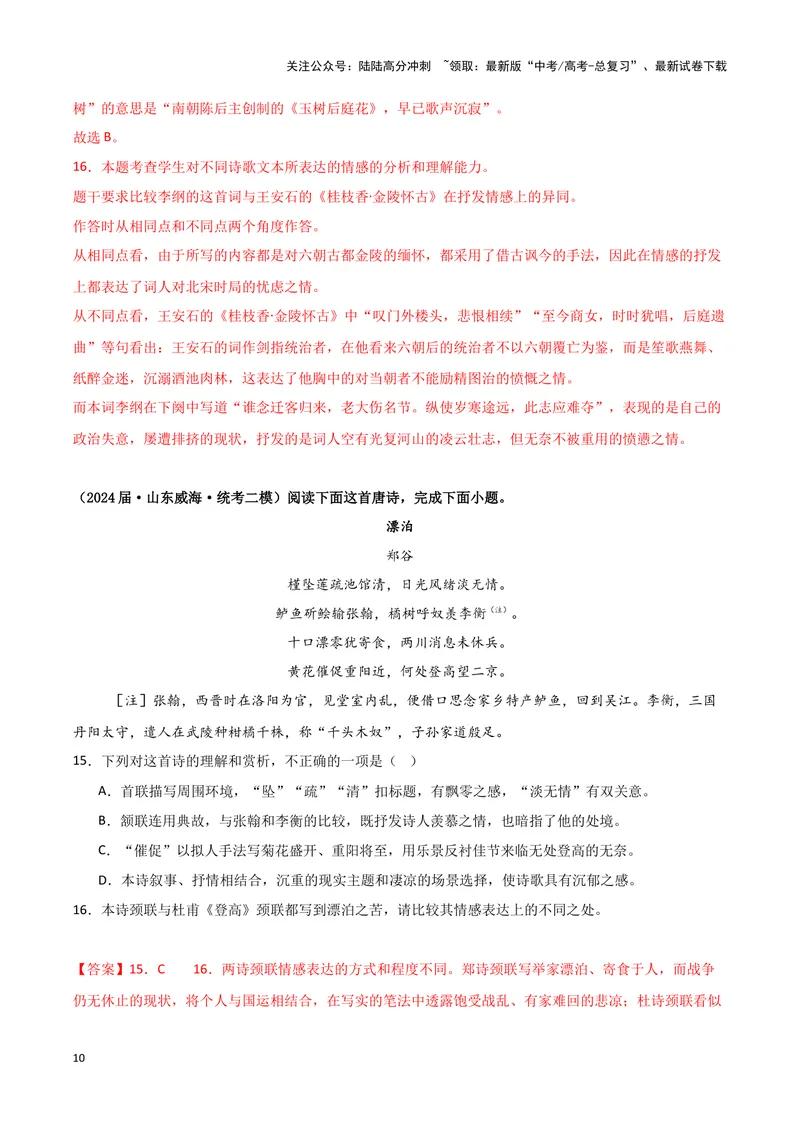 《专题04古代诗歌阅读（解析版）（新高考通用）_专项复习_2025年_2024年高考二模试题分类汇编语文新高考通用_233》第10页预览