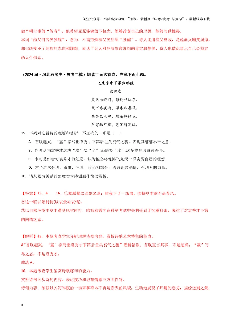 《专题04古代诗歌阅读（解析版）（新高考通用）_专项复习_2025年_2024年高考二模试题分类汇编语文新高考通用_233》第3页预览