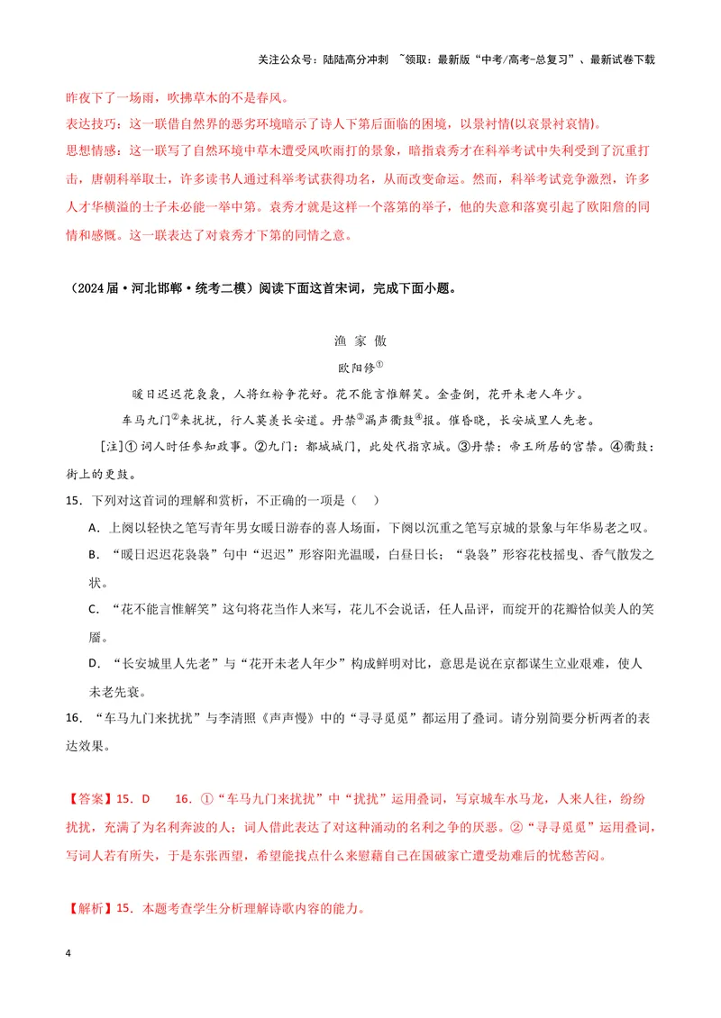 《专题04古代诗歌阅读（解析版）（新高考通用）_专项复习_2025年_2024年高考二模试题分类汇编语文新高考通用_233》第4页预览