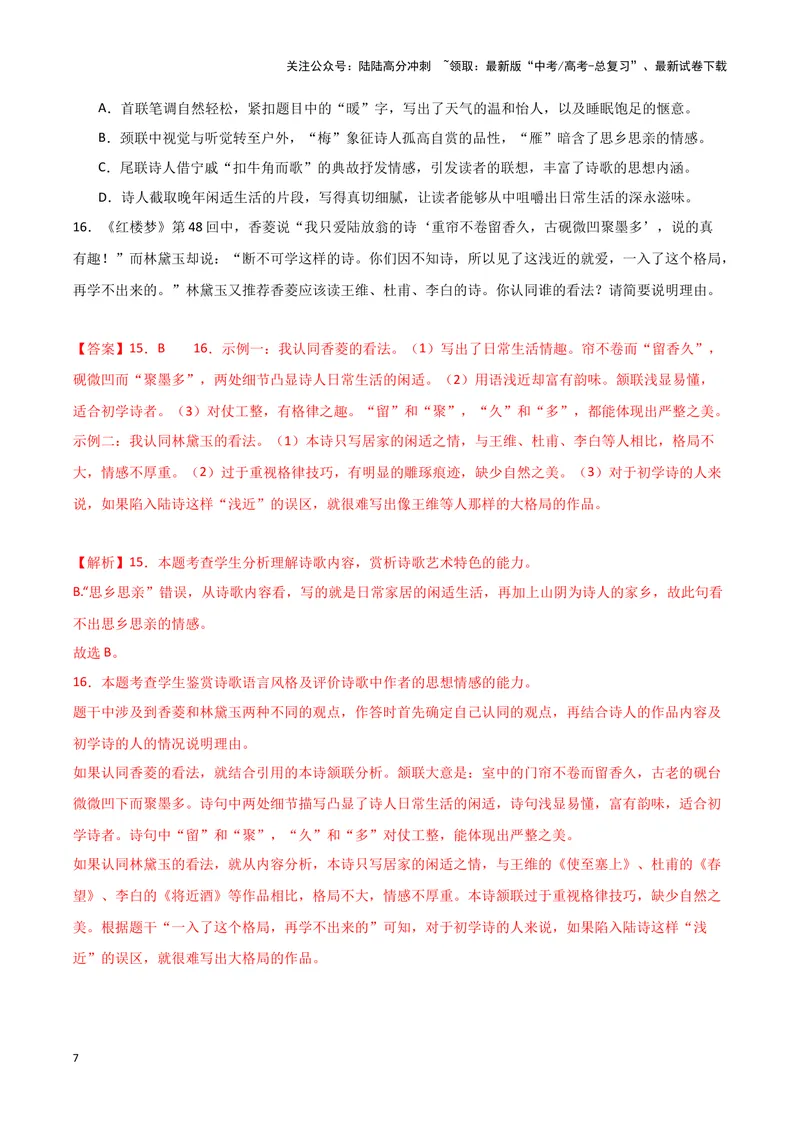 《专题04古代诗歌阅读（解析版）（新高考通用）_专项复习_2025年_2024年高考二模试题分类汇编语文新高考通用_233》第7页预览