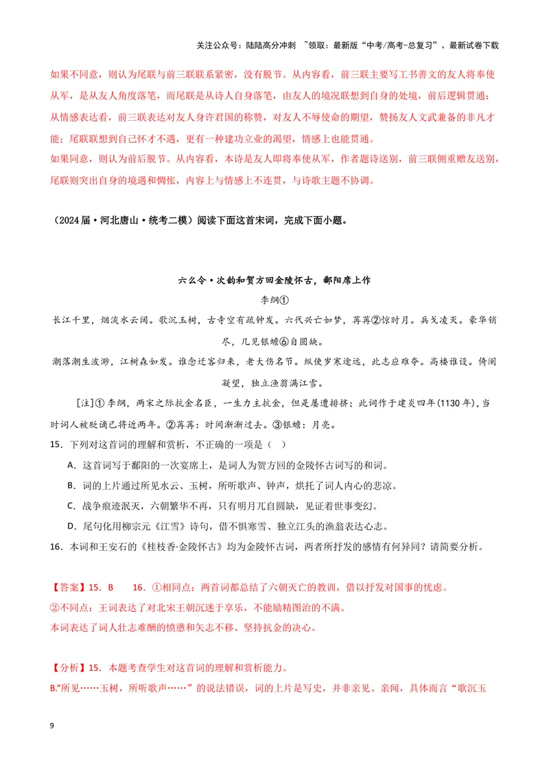 《专题04古代诗歌阅读（解析版）（新高考通用）_专项复习_2025年_2024年高考二模试题分类汇编语文新高考通用_233》第9页预览