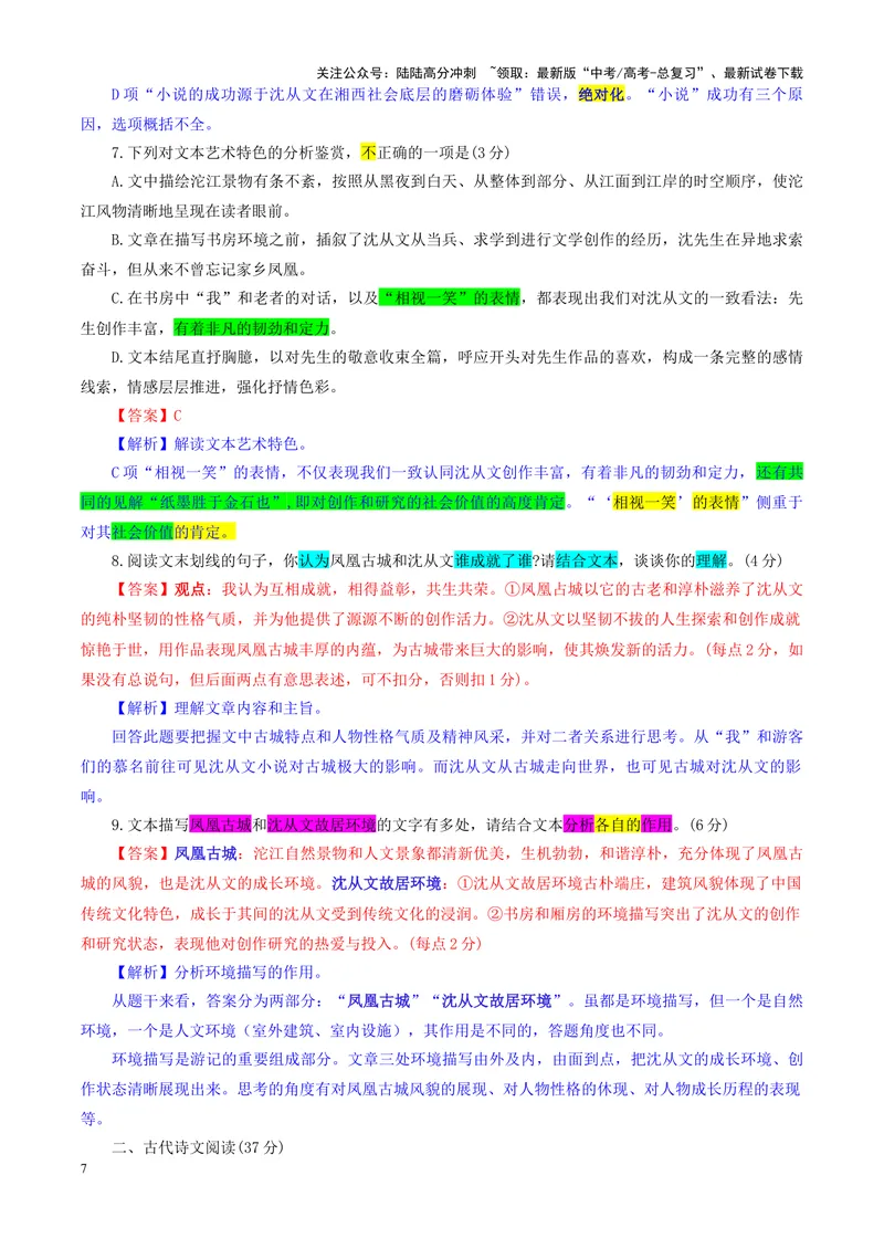 《专题052025届安徽省江淮十校高三上学期第二次联考语文试题（教师版）_一轮复习_2024年_2024新高考语文一轮复习考点解析课件教案学案练习题_资料_2025版》第7页预览