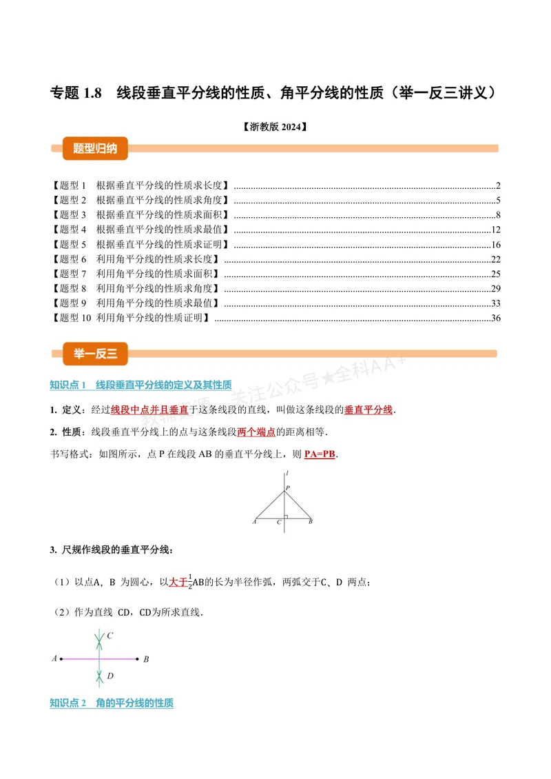 《专题1.8线段垂直平分线的性质、角平分线的性质(讲义)(解析版)_2026语数英7-9年级上《举一反三系列》多版本_2026《初中数学•举一反三系列》8上多版本》第1页预览