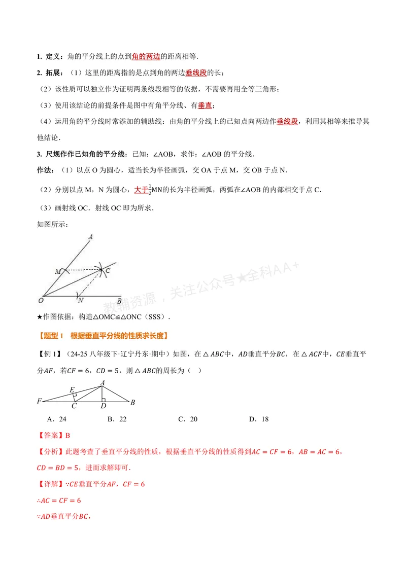 《专题1.8线段垂直平分线的性质、角平分线的性质(讲义)(解析版)_2026语数英7-9年级上《举一反三系列》多版本_2026《初中数学•举一反三系列》8上多版本》第2页预览