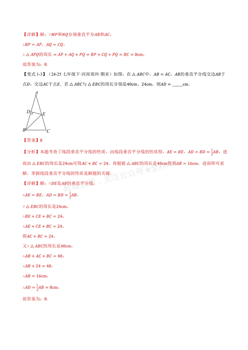 《专题1.8线段垂直平分线的性质、角平分线的性质(讲义)(解析版)_2026语数英7-9年级上《举一反三系列》多版本_2026《初中数学•举一反三系列》8上多版本》第4页预览