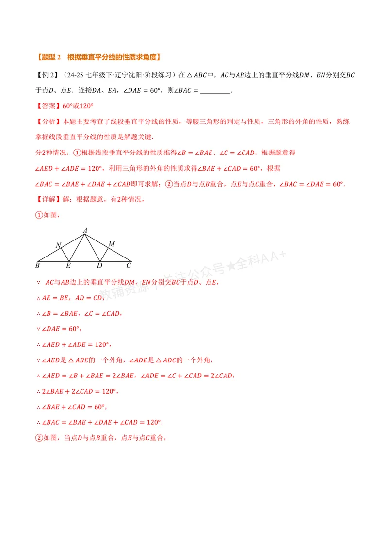 《专题1.8线段垂直平分线的性质、角平分线的性质(讲义)(解析版)_2026语数英7-9年级上《举一反三系列》多版本_2026《初中数学•举一反三系列》8上多版本》第5页预览