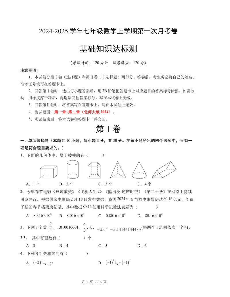 《七年级数学第一次月考卷（北师大版2024）（考试版）测试范围：第一章~第二章A4版_初中全科目《第一次月考试卷》7-9年级上册_7年级数学上_北师版第一次月考》第1页预览