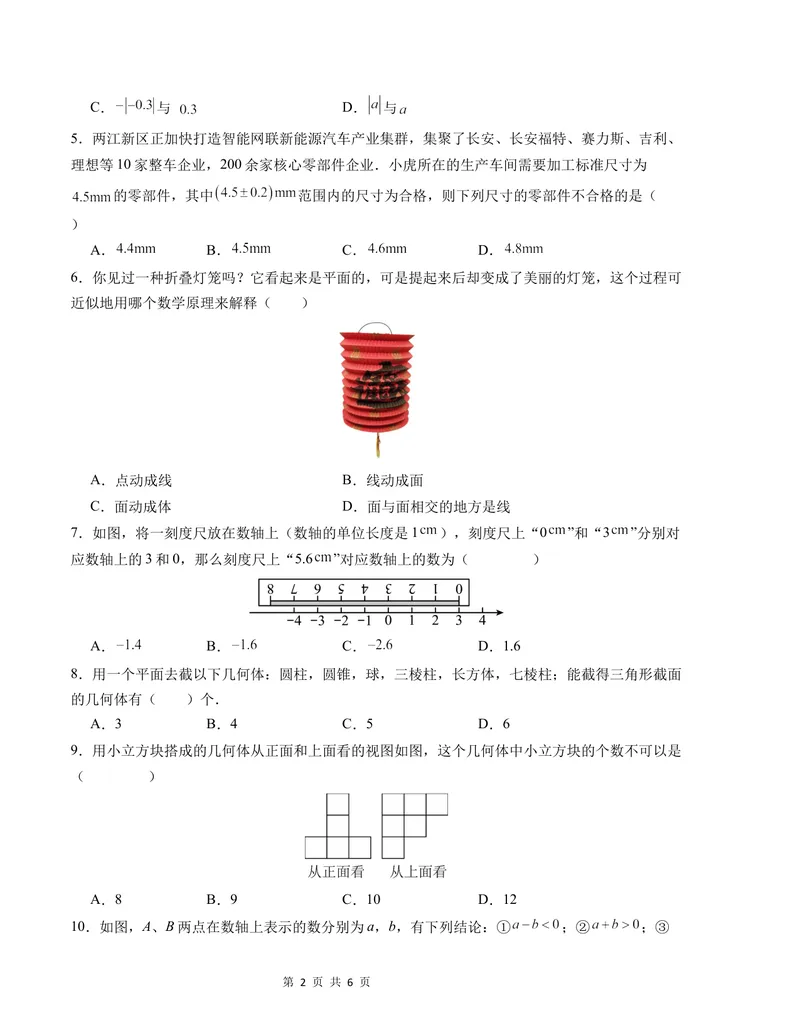 《七年级数学第一次月考卷（北师大版2024）（考试版）测试范围：第一章~第二章A4版_初中全科目《第一次月考试卷》7-9年级上册_7年级数学上_北师版第一次月考》第2页预览
