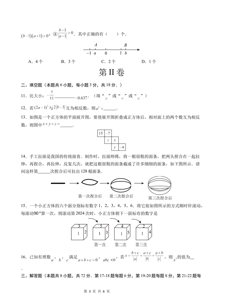 《七年级数学第一次月考卷（北师大版2024）（考试版）测试范围：第一章~第二章A4版_初中全科目《第一次月考试卷》7-9年级上册_7年级数学上_北师版第一次月考》第3页预览