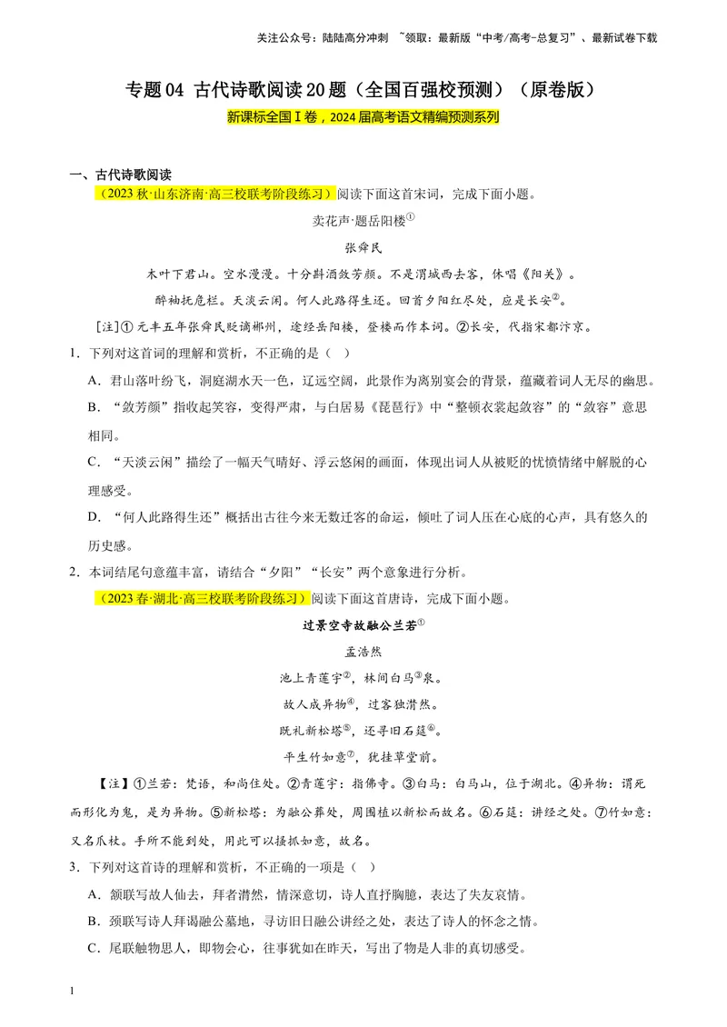《专题04古代诗歌阅读20题（全国百强校预测）（新课标Ⅰ卷区专用）-（原卷版）_一轮复习_2025年_2025年新高考语文一轮复习题型专练习题试卷强化训练题_新高考（课标）Ⅰ卷地区》第1页预览