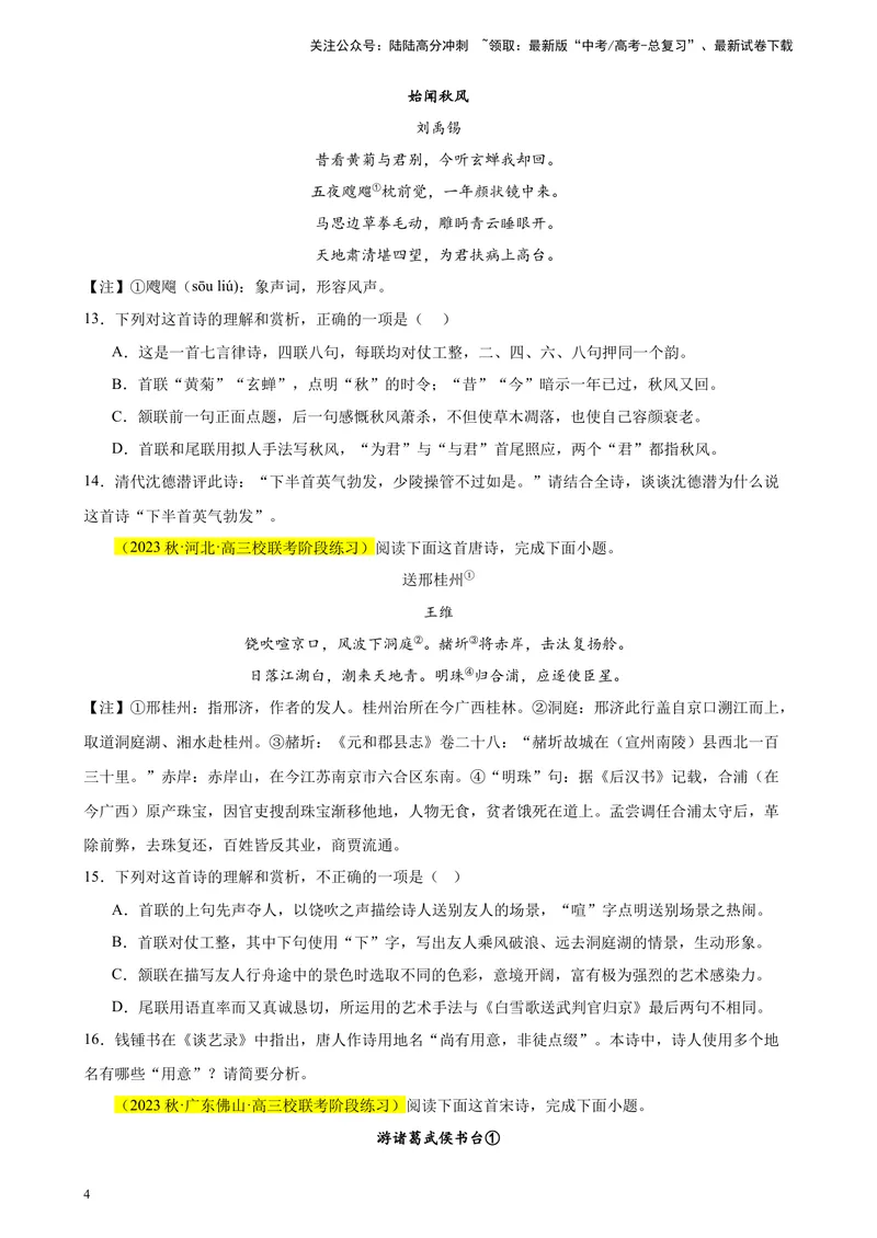 《专题04古代诗歌阅读20题（全国百强校预测）（新课标Ⅰ卷区专用）-（原卷版）_一轮复习_2025年_2025年新高考语文一轮复习题型专练习题试卷强化训练题_新高考（课标）Ⅰ卷地区》第4页预览
