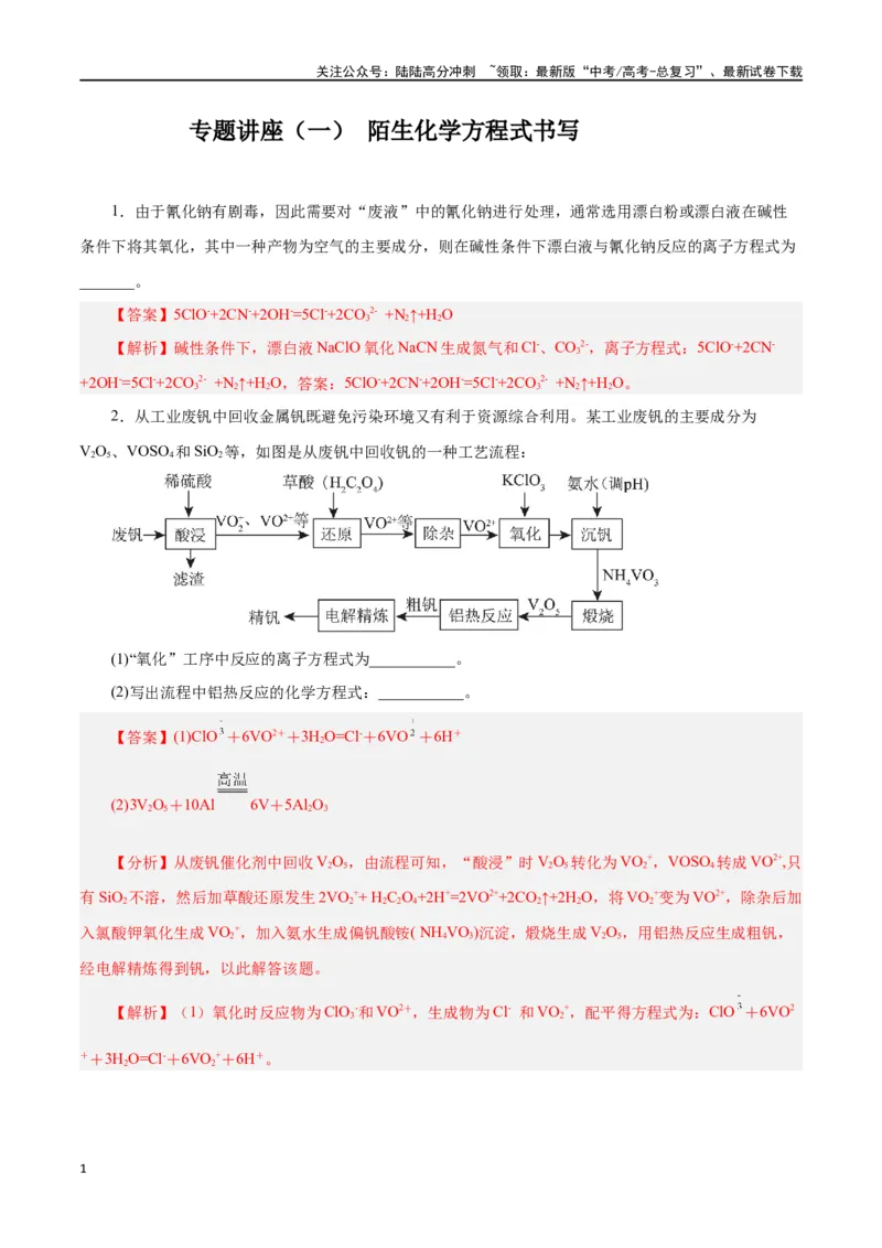 《专题讲座（一）陌生化学方程式书写（练）-（解析版）_05-化学-高考总复习_一轮复习_2024年_2024年高考化学大一轮复习精讲精练+专题讲座_资料》第1页预览