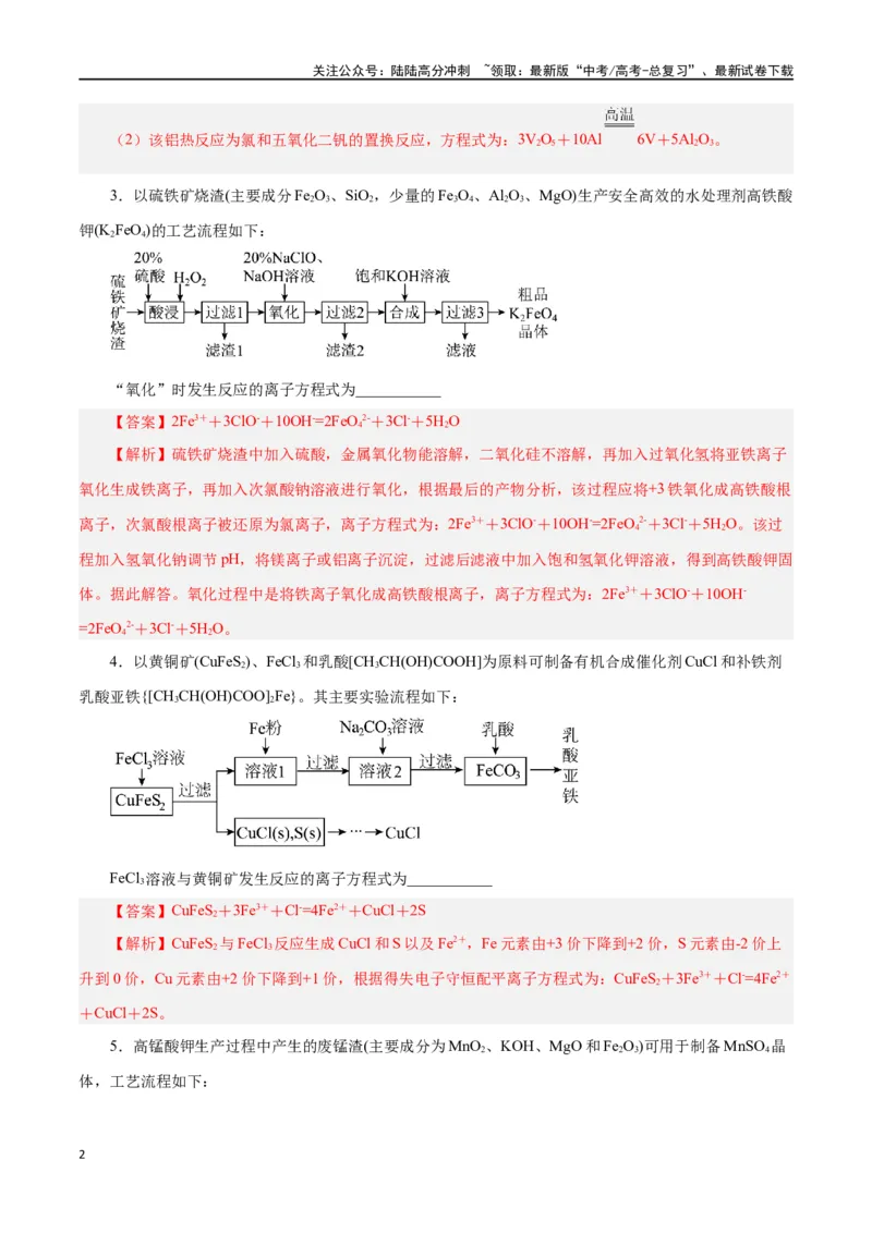 《专题讲座（一）陌生化学方程式书写（练）-（解析版）_05-化学-高考总复习_一轮复习_2024年_2024年高考化学大一轮复习精讲精练+专题讲座_资料》第2页预览