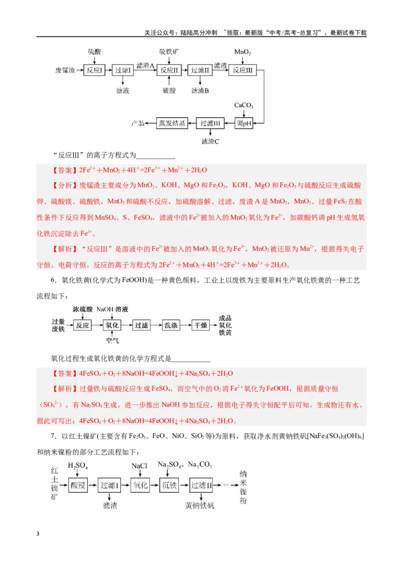 《专题讲座（一）陌生化学方程式书写（练）-（解析版）_05-化学-高考总复习_一轮复习_2024年_2024年高考化学大一轮复习精讲精练+专题讲座_资料》第3页预览