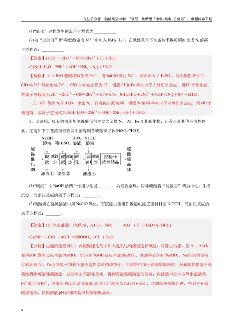《专题讲座（一）陌生化学方程式书写（练）-（解析版）_05-化学-高考总复习_一轮复习_2024年_2024年高考化学大一轮复习精讲精练+专题讲座_资料》第4页预览