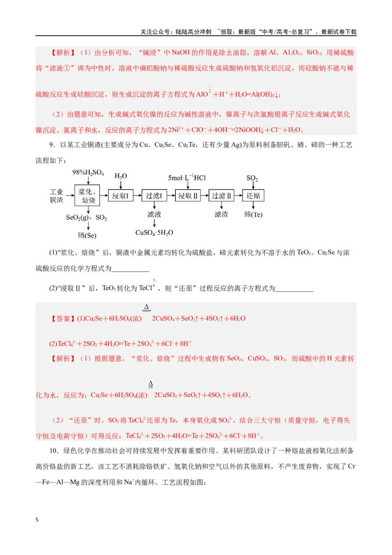 《专题讲座（一）陌生化学方程式书写（练）-（解析版）_05-化学-高考总复习_一轮复习_2024年_2024年高考化学大一轮复习精讲精练+专题讲座_资料》第5页预览