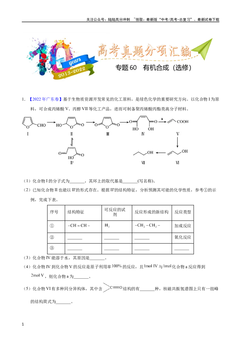 《专题60有机合成（选修）（教师版）_05-化学-高考总复习_专项复习_2025年_十年（2013-2022）高考化学真题分项汇编（全国通用）_专题60有机合成（选修）（全国通用）》第1页预览