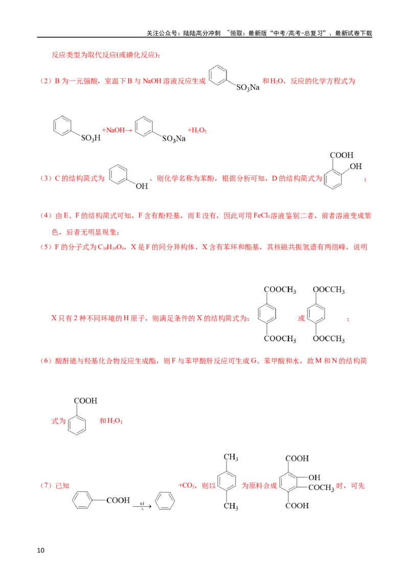 《专题60有机合成（选修）（教师版）_05-化学-高考总复习_专项复习_2025年_十年（2013-2022）高考化学真题分项汇编（全国通用）_专题60有机合成（选修）（全国通用）》第10页预览