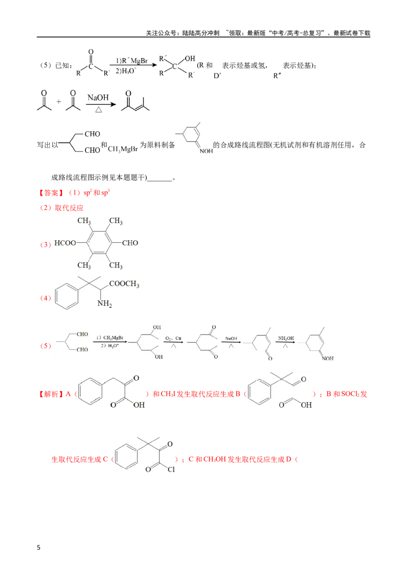 《专题60有机合成（选修）（教师版）_05-化学-高考总复习_专项复习_2025年_十年（2013-2022）高考化学真题分项汇编（全国通用）_专题60有机合成（选修）（全国通用）》第5页预览