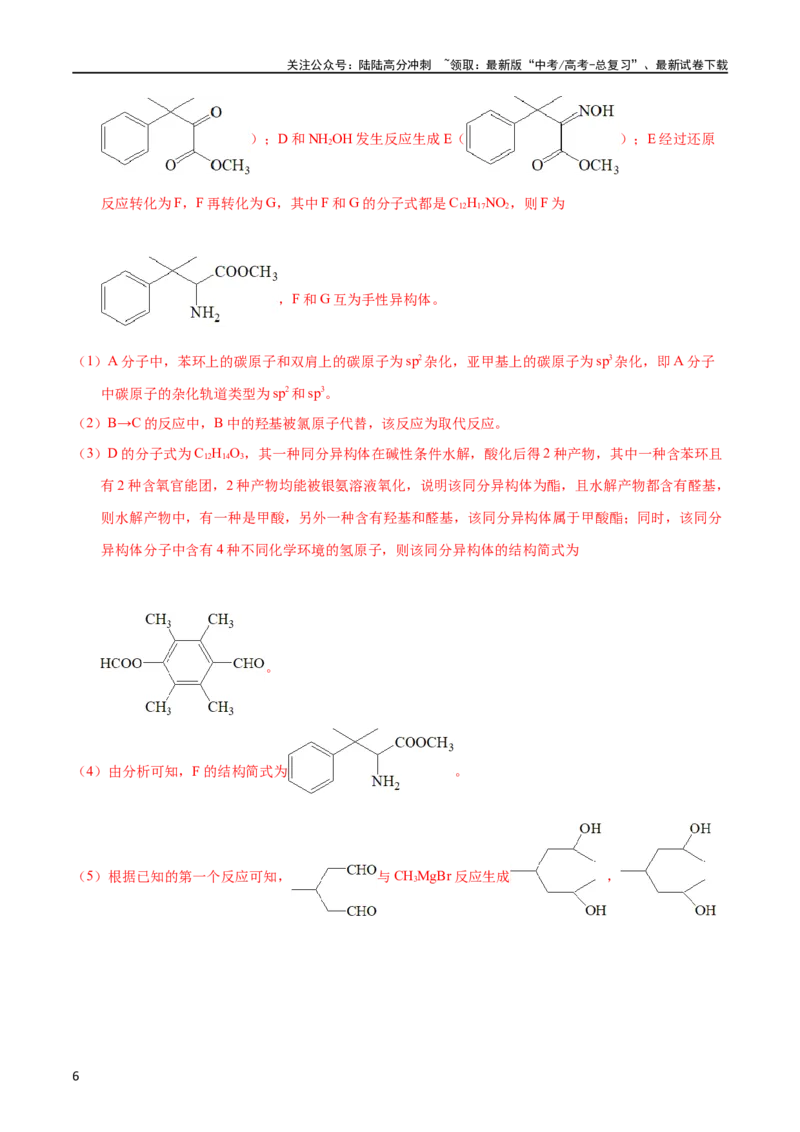 《专题60有机合成（选修）（教师版）_05-化学-高考总复习_专项复习_2025年_十年（2013-2022）高考化学真题分项汇编（全国通用）_专题60有机合成（选修）（全国通用）》第6页预览