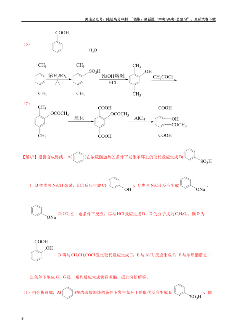 《专题60有机合成（选修）（教师版）_05-化学-高考总复习_专项复习_2025年_十年（2013-2022）高考化学真题分项汇编（全国通用）_专题60有机合成（选修）（全国通用）》第9页预览