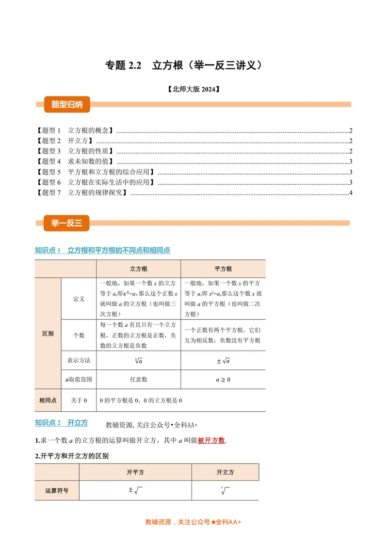 《专题2.2立方根(讲义)(原卷版)_2026语数英7-9年级上《举一反三系列》多版本_2026《初中数学•举一反三系列》8上多版本_2026《初中数学•举一反三系列》8上(北师大)_专题2.2立方根(讲义)》第1页预览