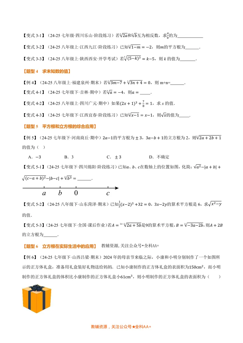 《专题2.2立方根(讲义)(原卷版)_2026语数英7-9年级上《举一反三系列》多版本_2026《初中数学•举一反三系列》8上多版本_2026《初中数学•举一反三系列》8上(北师大)_专题2.2立方根(讲义)》第3页预览
